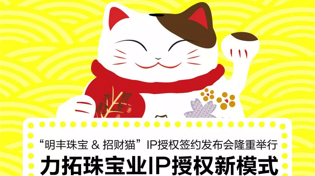 “宁波康宁文化创意设计有限公司&招财猫”IP授权签约发布会隆重举行  力拓珠宝业IP授权新模式